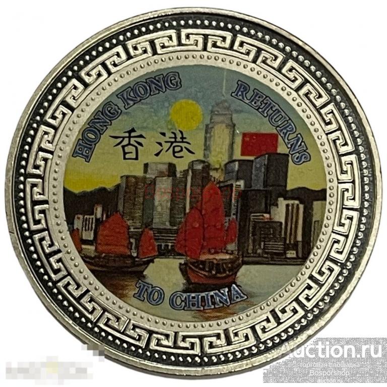 Гонконг 1 доллар 1997 г. (Возврат Гонконга под юрисдикцию Китая - Рассвет)