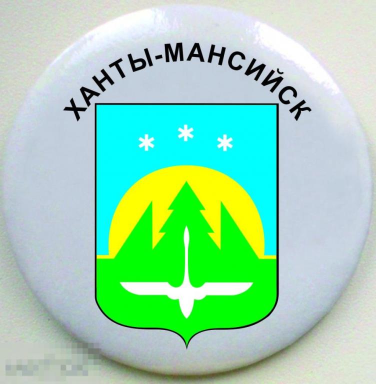 Ханты-Мансийск. Герб. Круглый, закатной