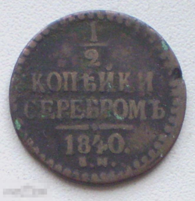 Россия. 1/2 копейки серебром ЕМ. 1840 г.