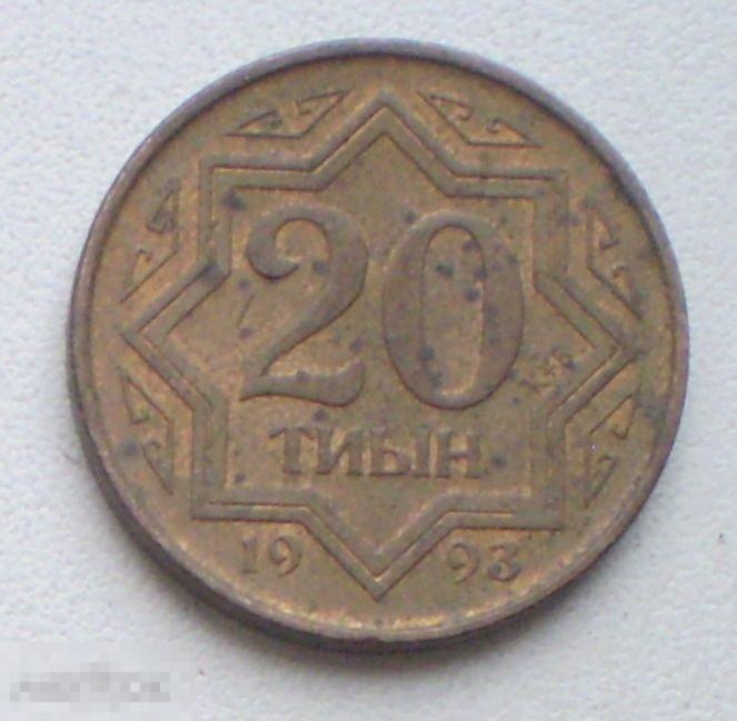 Казахстан. 20 тиын. 1993 г.