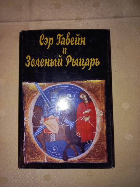 Сэр Гавейн и Зеленый Рыцарь (Серия "Литературные памятники")