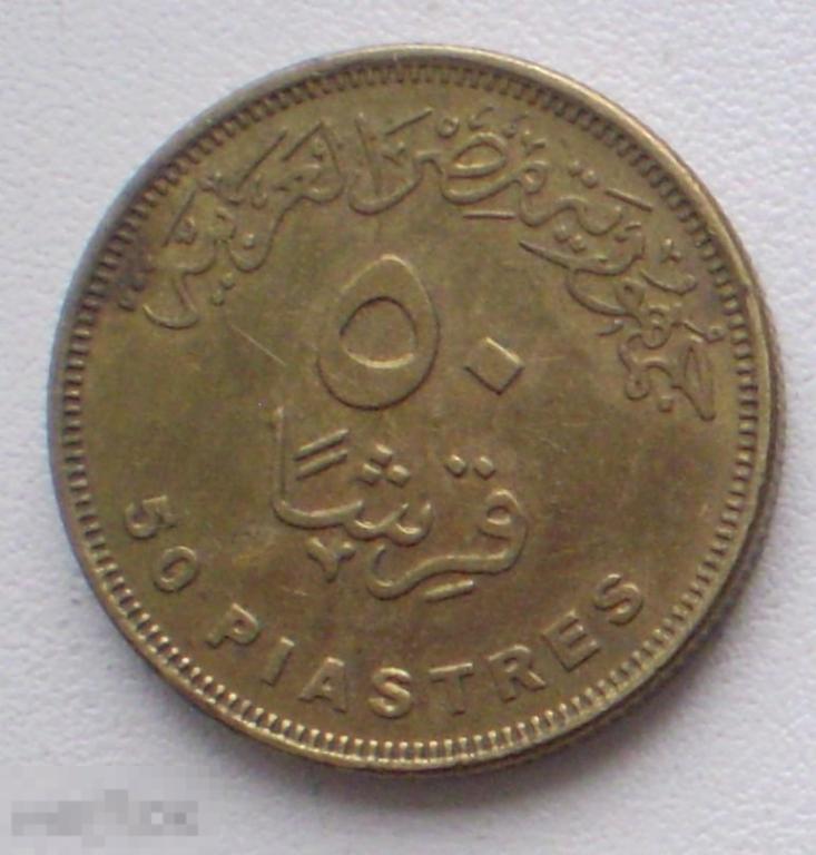 Египет. 50 пиастров. 2008 г. На реверсе следы надчеканки другой монеты