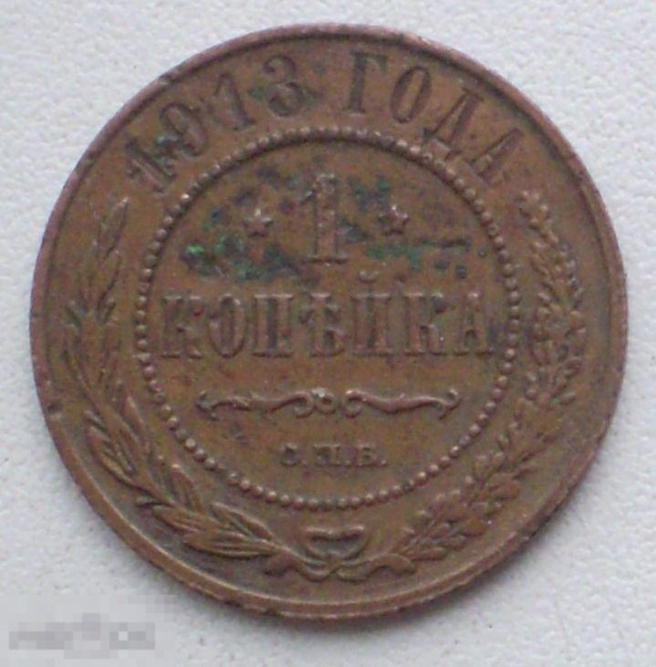 Россия. 1 копейка. 1913 г. СПБ