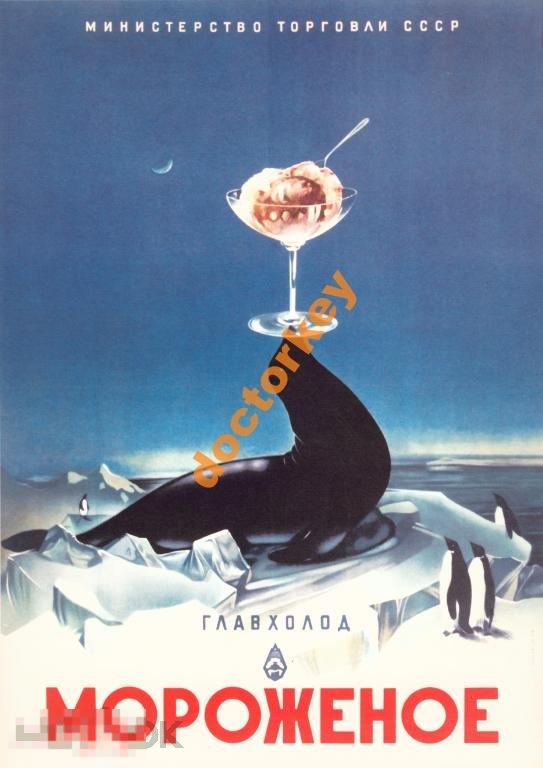 Главхолод, Мороженое. Советский плакат 