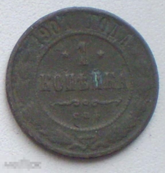 Россия. 1 копейка. 1901 г. СПБ
