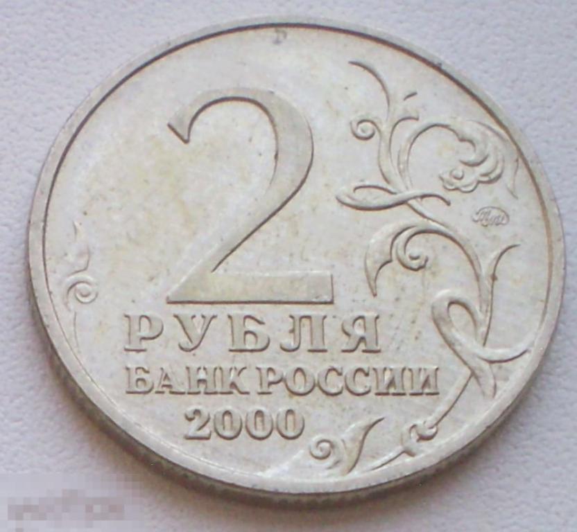 Россия. 2 рубля. 2000 г. Города-герои. Москва
