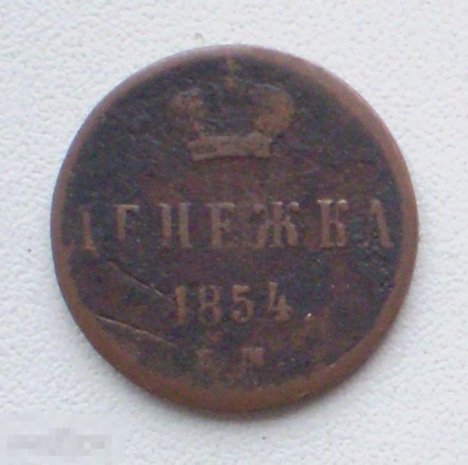 Россия. Денежка. 1854 г. ЕМ