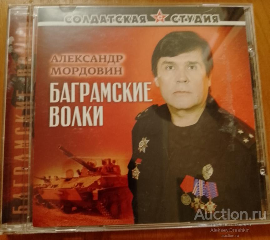 Александр Мордовин Баграмские волки