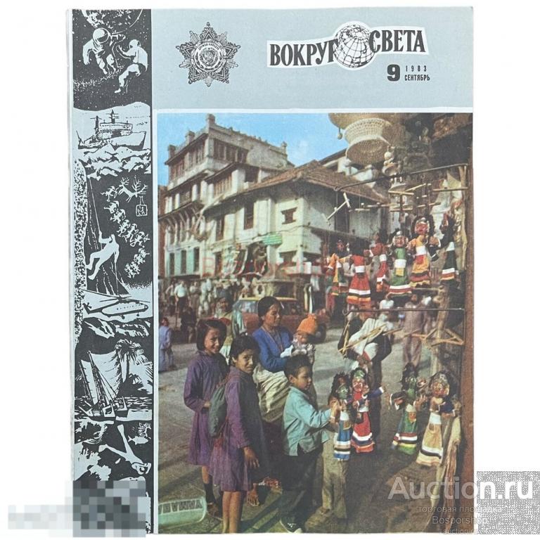 Журнал "Вокруг света" №9, сентябрь 1983 г. Изд. "Молодая гвардия", СССР