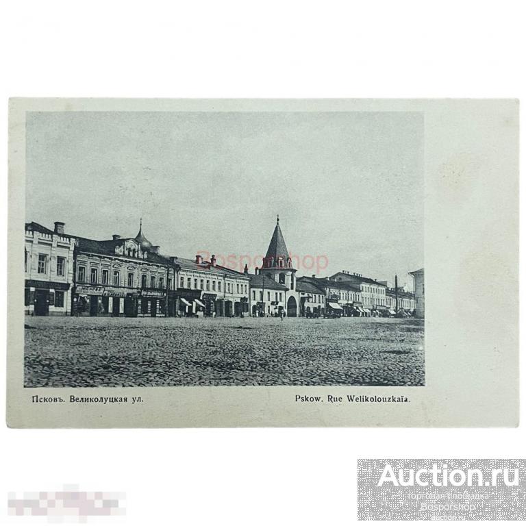 Почтовая открытка "Псков. Великолуцкая улица" 1900-1917 гг. Российская Империя