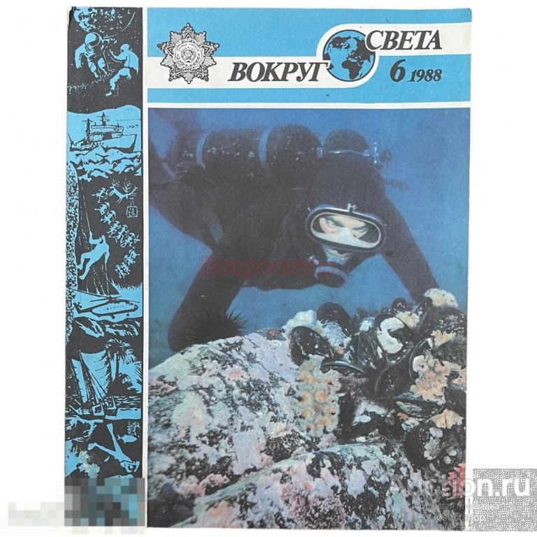 Журнал "Вокруг света" №6, 1988 г. Изд. "Молодая гвардия", СССР