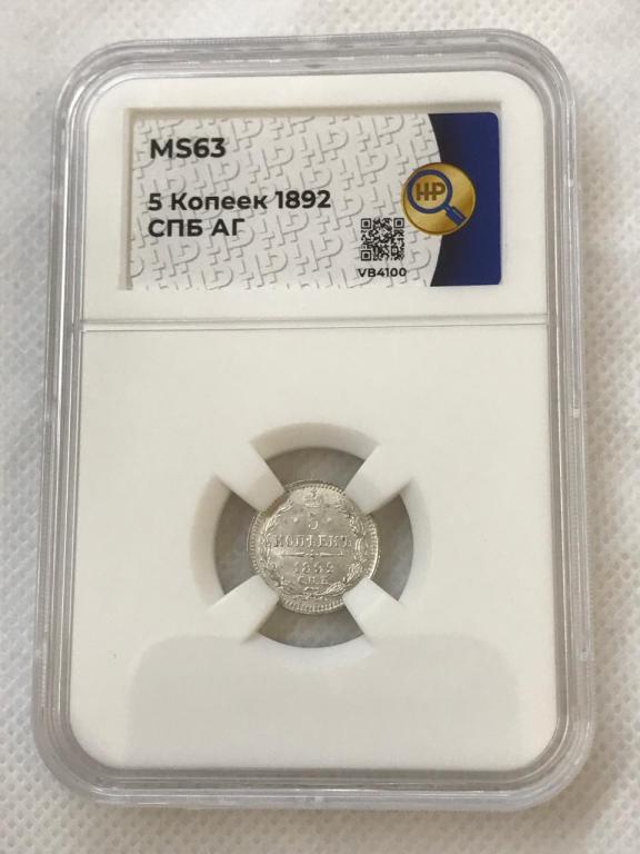 5 копеек 1892 СПБ АГ Серебро в слабе ННР MS 63