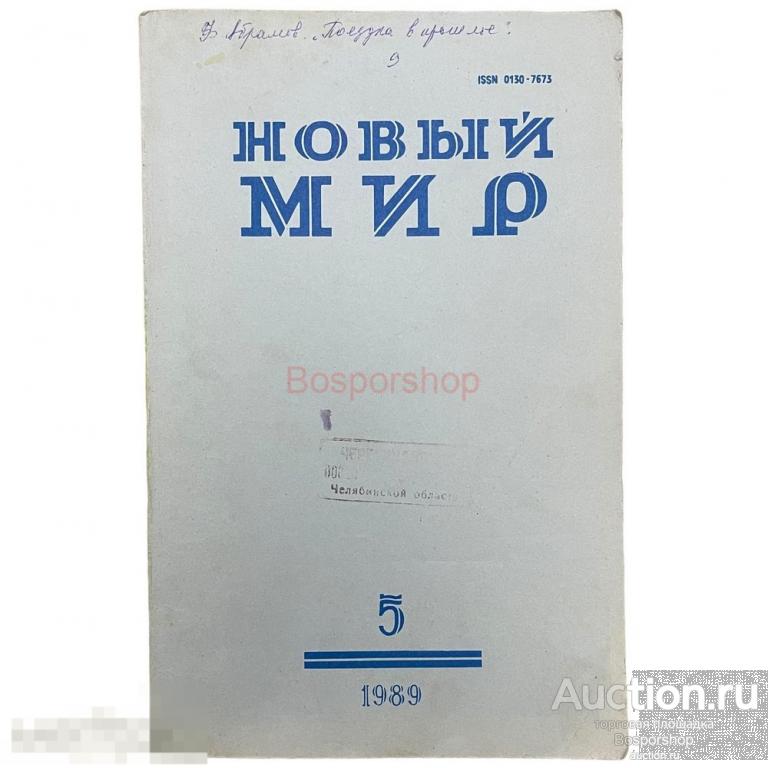 Литературно-художественный журнал "Новый мир" №5, 1989 г. Изд. "Известия", СССР