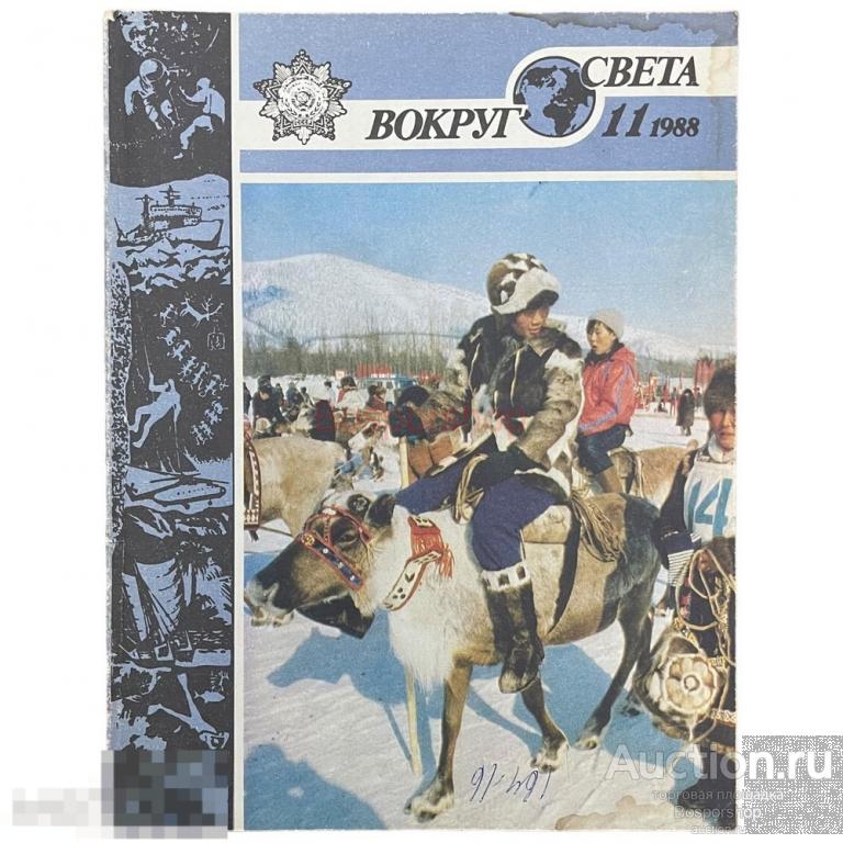 Журнал "Вокруг света" №11, 1988 г. Изд. "Молодая гвардия", СССР