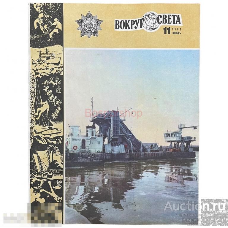 Журнал "Вокруг света" №11, ноябрь 1983 г. Изд. "Молодая гвардия", СССР