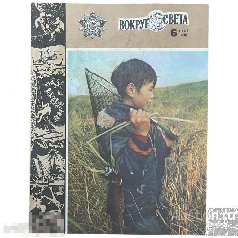 Журнал "Вокруг света" №6, июнь 1983 г. Изд. "Молодая гвардия", СССР