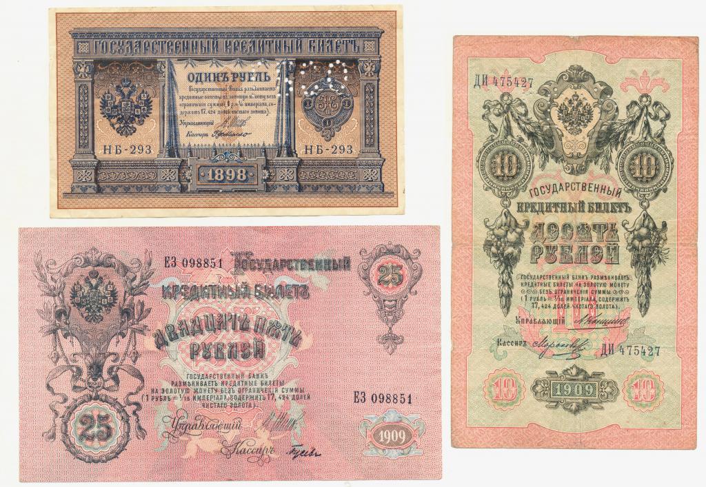 1 рубль 1898, 10 рублей 1909, 25 рублей 1909