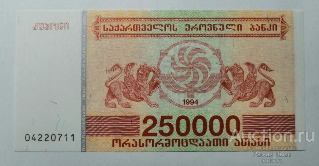 ГРУЗИЯ. 250000 лари 1994г. Без обращения (75/1)