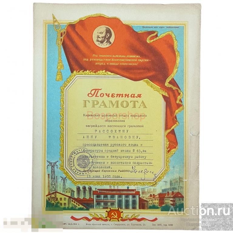 СССР, грамота "Кировский районный отдел народного образования" (преподаватель русского языка) 1966 г