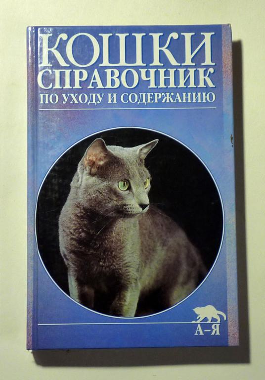 Кошки. Справочник по уходу и содержанию. Дж.М. Эванс, К. Уайт 2004