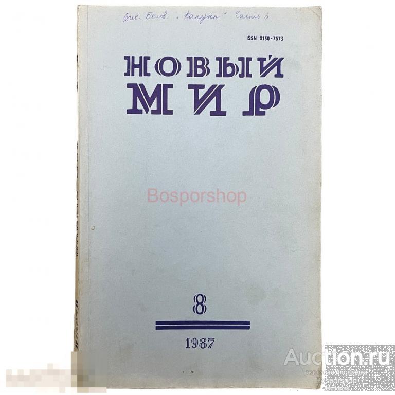 Литературно-художественный журнал "Новый мир" №8, 1987 г. Изд. "Известия", СССР
