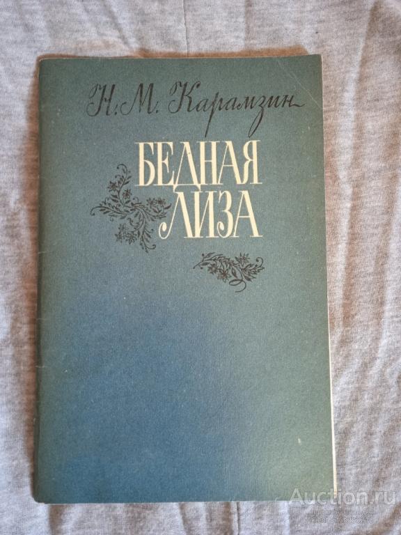 Карамзин Н. М. " Бедная Лиза : Повести "