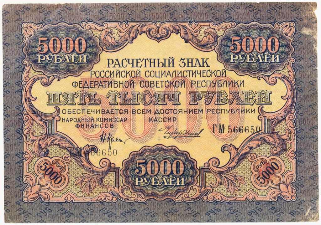 5000 рублей 1919. ГМ 566650. В/зн № 317 широкие волны. Крестинский - Чихиржин