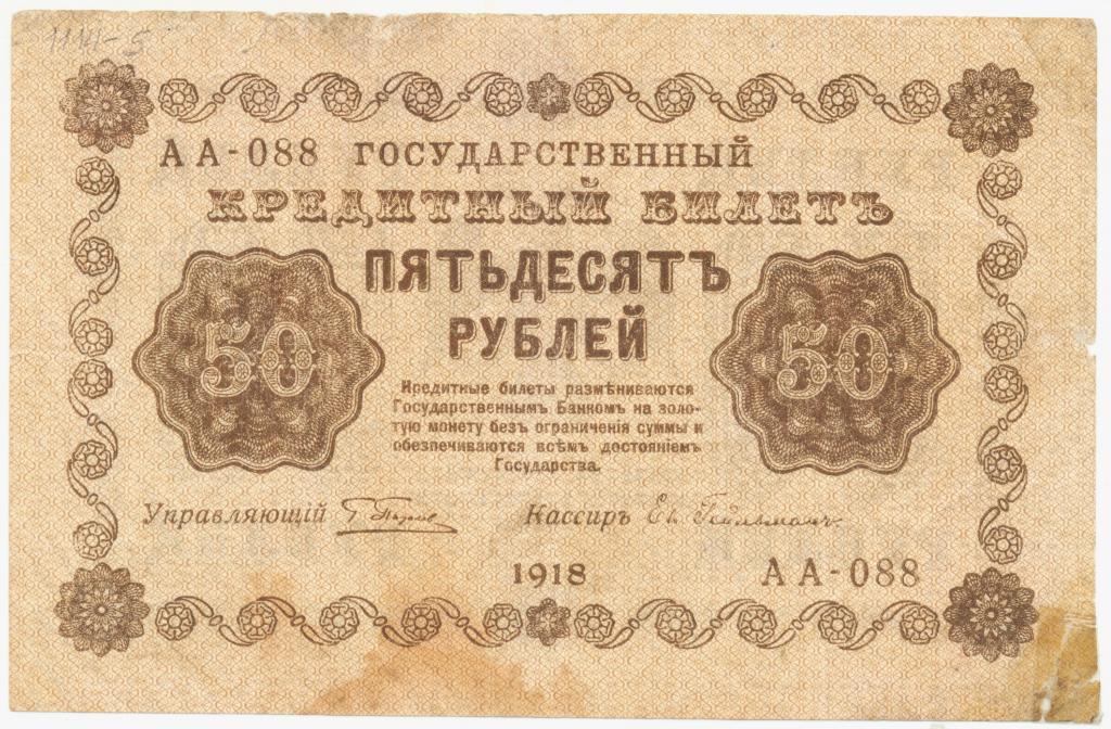 50 рублей 1918. Пятаков - Гейльман