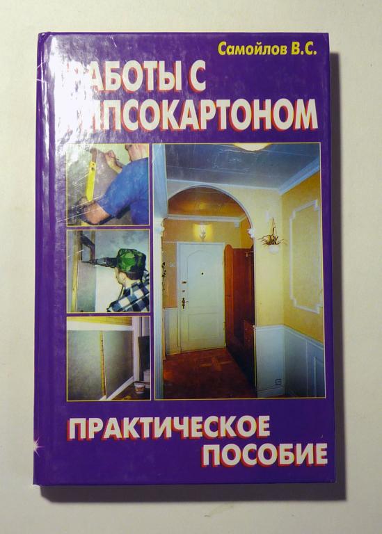 Работы с гипсокартоном. Практическое пособие. В.С. Самойлов 2005