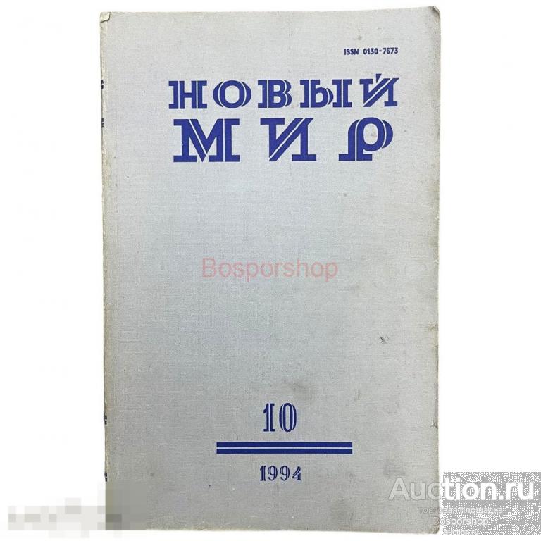 Литературно-художественный журнал "Новый мир" №10, 1994 г. Изд. "Известия", Россия