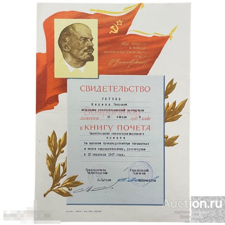 СССР, свидетельство о занесении в книгу почета "Челябинский геологоразведочный трест" 1968 г.