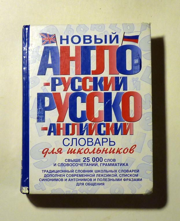Русско-английский словарь и англо-русский словарь для школьников. 2014 Свыше 25000 слов