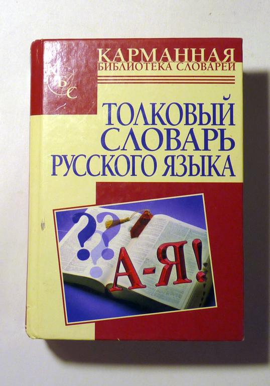 Толковый словарь русского языка. Около 2000 слов. И.А. Васюкова 2008