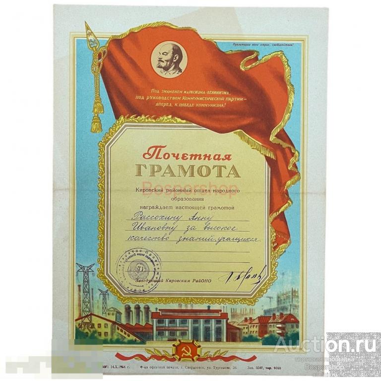 СССР, грамота "Кировский районный отдел народного образования" 1964 г.