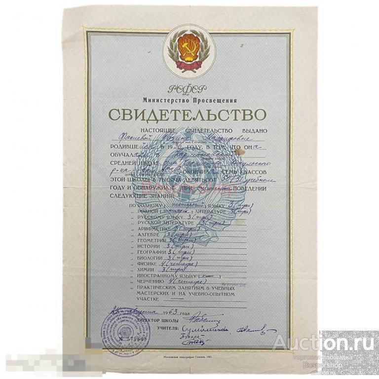 СССР, свидетельство "Министерство просвещения РСФСР. Семь классов" 1963 г.