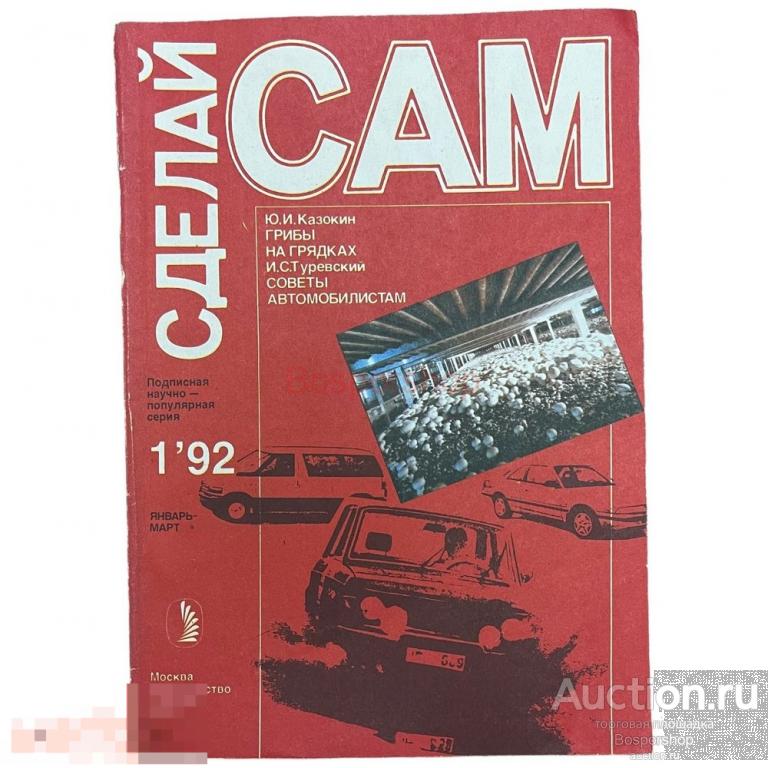 Журнал "Сделай сам" №1, 1992 г. Изд. "Знание", Россия