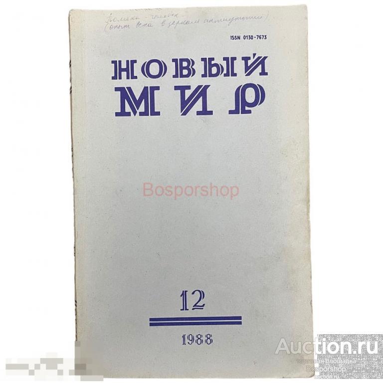 Литературно-художественный журнал "Новый мир" №12, 1988 г. Изд. "Известия", СССР