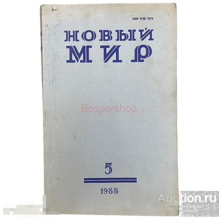 Литературно-художественный журнал "Новый мир" №5, 1988 г. Изд. "Известия", СССР