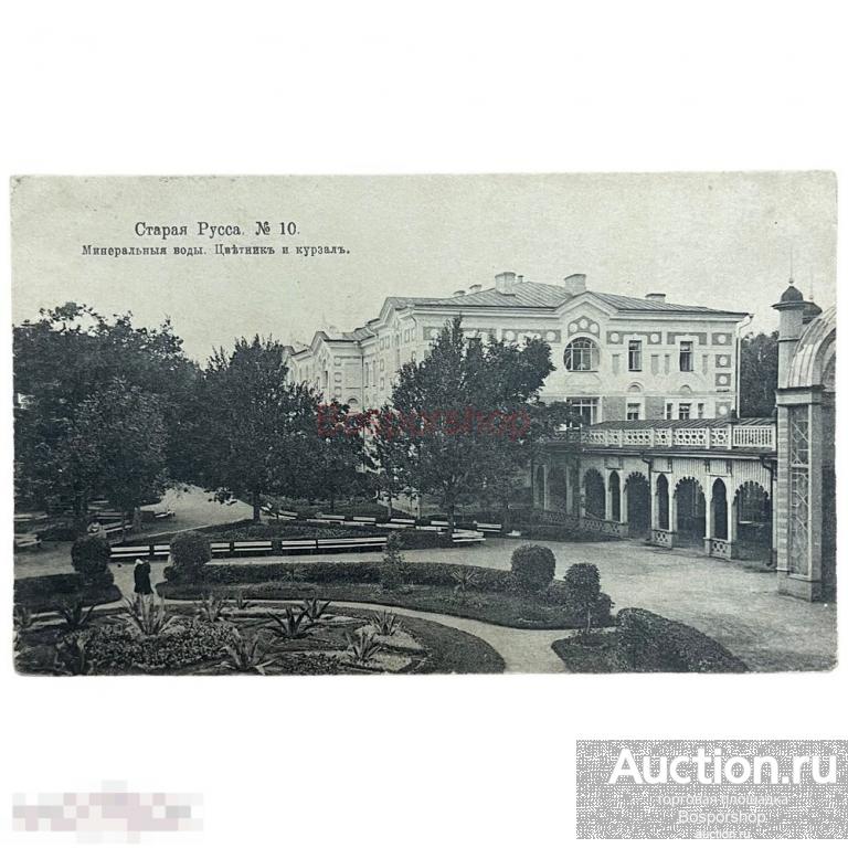 Почтовая открытка "Старая Русса. Минеральные воды. Цветник и курзал" 1917 г. Российская Империя