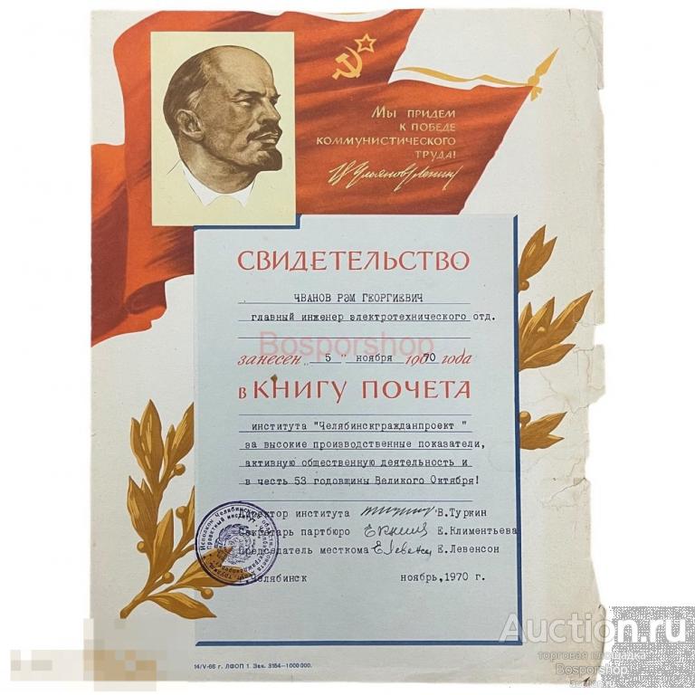 СССР, свидетельство о занесении в книгу почета "Челябинскгражданпроект" (53 года Октября) 1970 г.