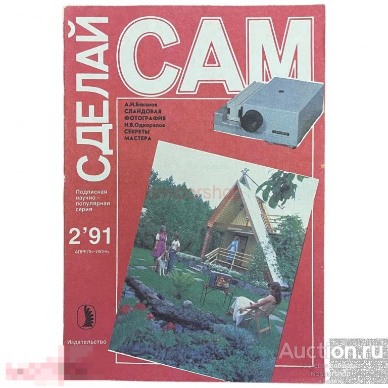 Журнал "Сделай сам" №2, 1991 г. Изд. "Знание", СССР