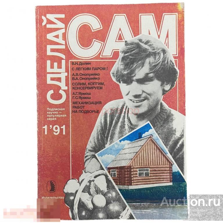 Журнал &quot;Сделай сам&quot; №1, 1991 г. Изд. &quot;Знание&quot;, СССР 