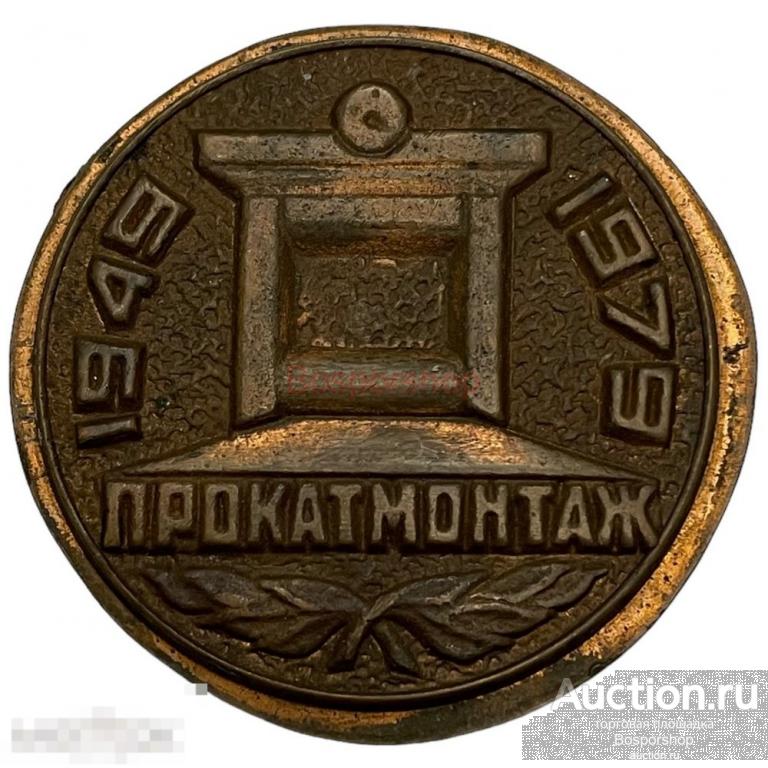 СССР, пробная памятная медаль "Прокатмонтаж 30 лет" 1979 г.