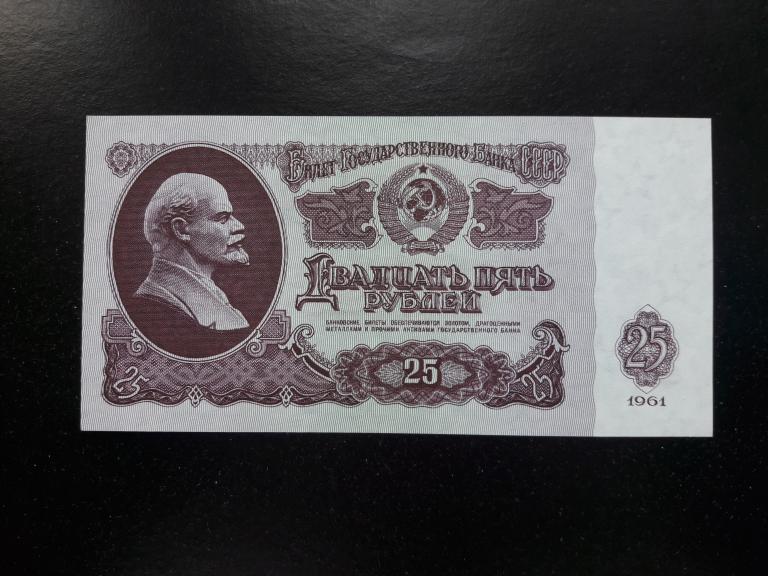 25 рублей 1961 года. Литеры Ло. UNC. ПРЕСС.