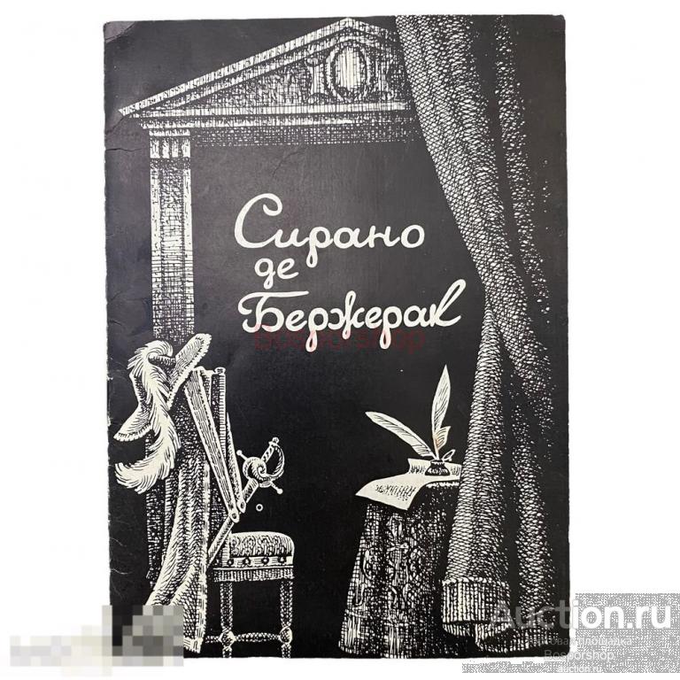 Констан М. "Сирано де Бержерак" 1988 г. Изд. Большого театра СССР