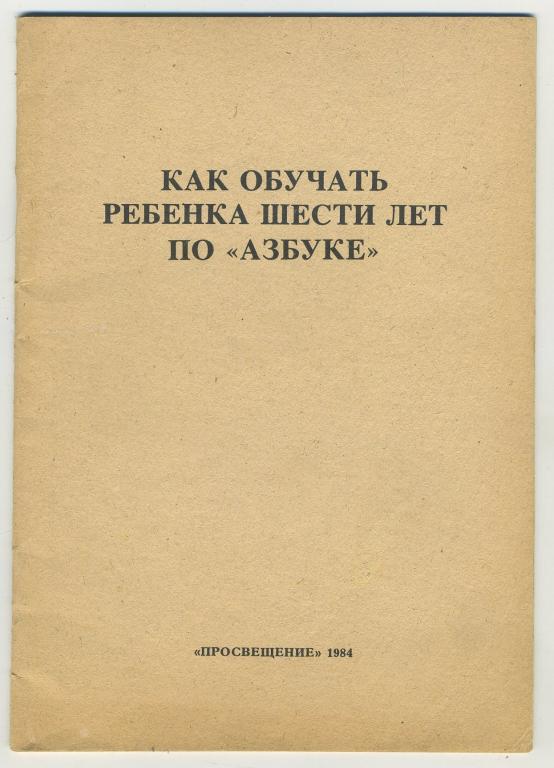 Как обучить ребёнка шести лет по АЗБУКЕ