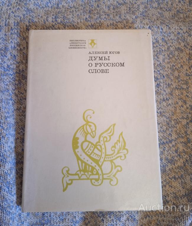 Югов А. К. " Думы о русском слове ". Серия " Библиотека " Любителям русской словесности "