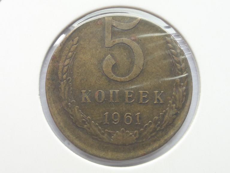 5 копеек 1961 года. Брак. Смещение сдвиг заготовки.