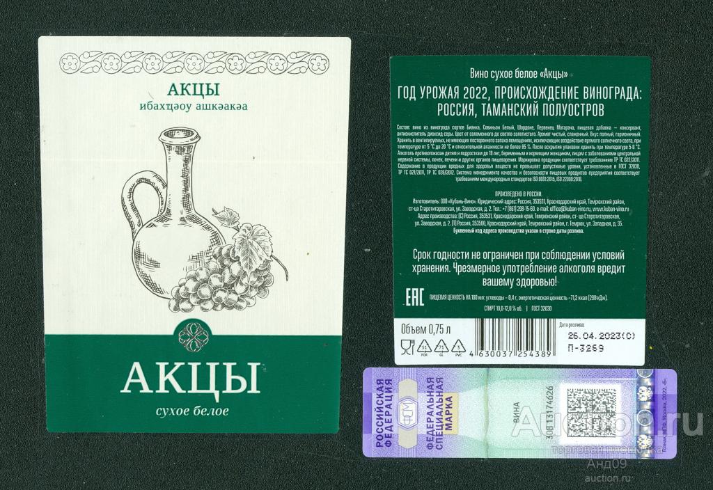 Этикетка – Вино – АКЦЫ - белое сухое – 0,75 л. ООО «Кубань-ВИНО (502в)