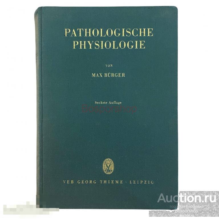 Бюргер Макс "Патологическая физиология" PATHOLOGISCHE PHYSIOLOGIE 1958 г. Изд. VEB Georg Thieme